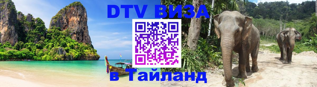 VISA в Тайланд для удалёнщиков 