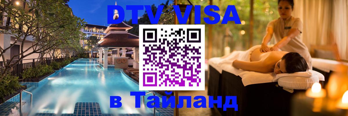 Оформить DTV визу в Тайланд 